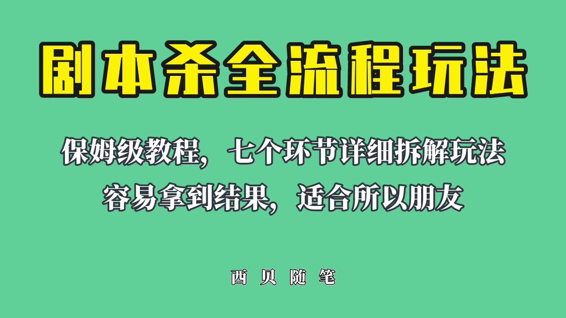 【副业项目6583期】适合所有朋友的剧本杀全流程玩法，虚拟资源单天200-500收溢！-聚英社副业网