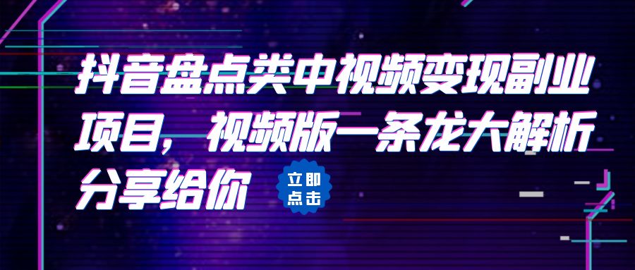 【副业项目6723期】拆解：抖音盘点类中视频变现副业项目，视频版一条龙大解析分享给你-聚英社副业网