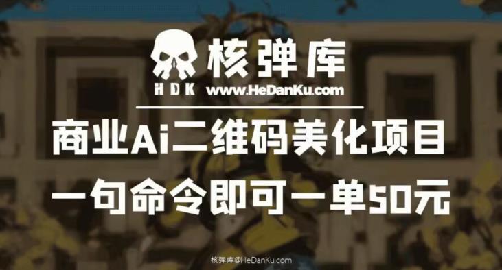 【副业项目6592期】商业Ai二维码美化项目：一句命令即可一单50元-聚英社副业网