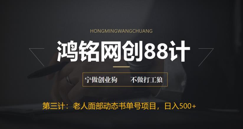 【副业项目6513期】最新老人面部动态书单号项目拆解，日躺赚500+-聚英社副业网