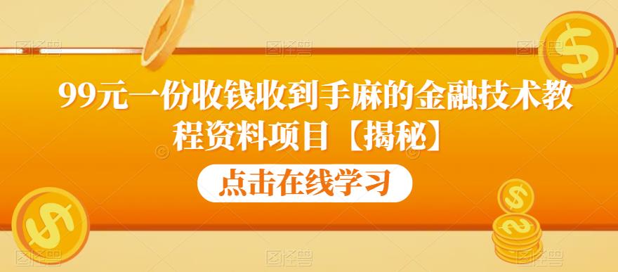 【副业项目6702期】99元一份收钱收到手麻的金融技术教程资料项目【揭秘】-聚英社副业网