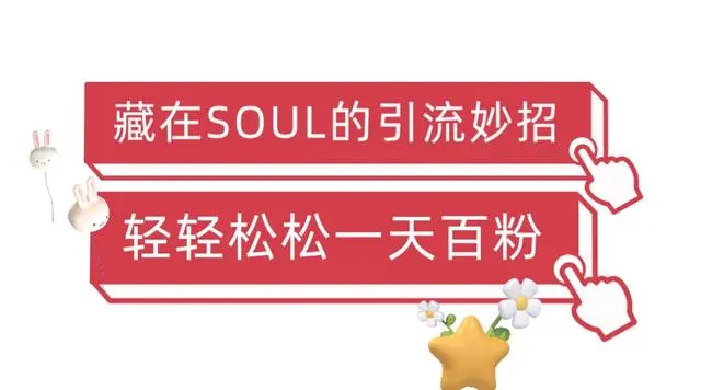 【副业项目6675期】Soul暴力引流男粉玩法，无脑粗暴日入500＋，0门槛即可操作【揭秘】-聚英社副业网