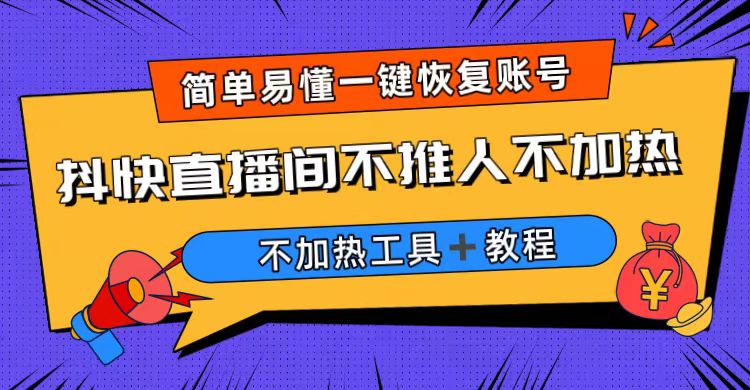 【副业项目6802期】外面收费199的最新直播间不加热，解决直播间不加热问题（软件＋教程）-聚英社副业网