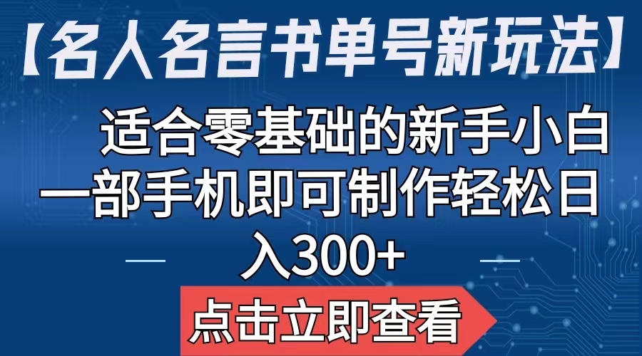 【副业项目6804期】【名人名言书单号新玩法】，适合零基础的新手小白，一部手机即可制作-聚英社副业网