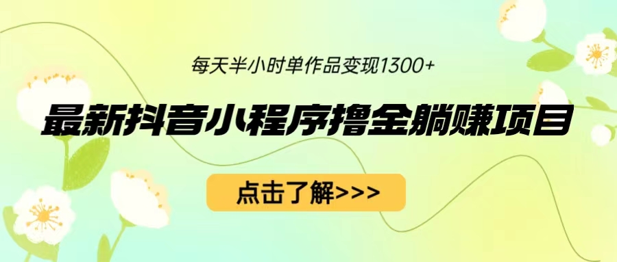 【副业项目6805期】最新抖音小程序撸金躺赚项目，一部手机每天半小时，单个作品变现1300+-聚英社副业网