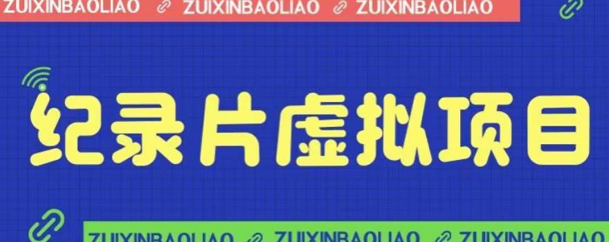 【副业项目6811期】价值1280的蓝海纪录片虚拟项目，保姆级教学，轻松日入600+【揭秘】-聚英社副业网