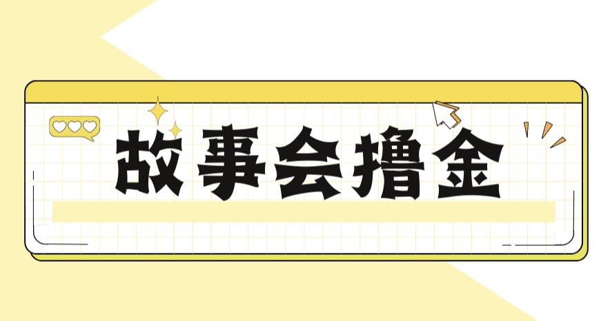 【副业项目6813期】最新爆火1599的故事会撸金项目，号称一天500+【全套详细玩法教程】-聚英社副业网