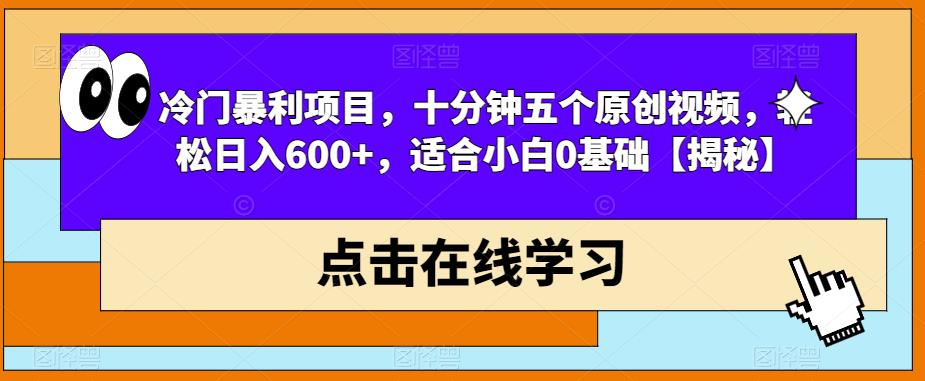 【副业项目6814期】冷门暴利项目，十分钟五个原创视频，轻松日入600+，适合小白0基础【揭秘】-聚英社副业网