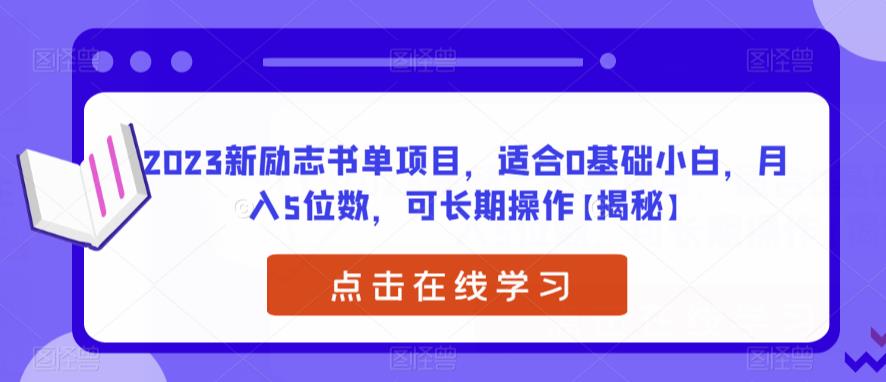 【副业项目6823期】2023新励志书单项目，适合0基础小白，月入5位数，可长期操作【揭秘】-聚英社副业网