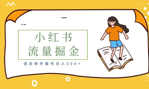 【副业项目6515期】适合新手操作日入500+的简单暴利小红书流量掘金之胎教篇-聚英社副业网