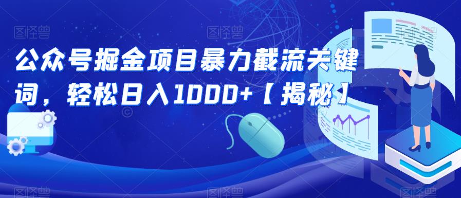 【副业项目6831期】公众号掘金项目暴力截流关键词，轻松日入1000+【揭秘】-聚英社副业网