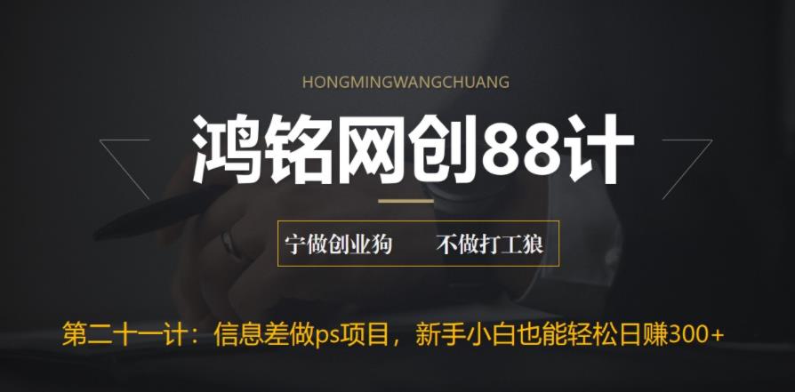 【副业项目6866期】利用信息差做ps项目，新手小白也能轻松日赚300+-聚英社副业网