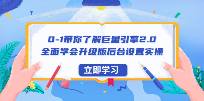 【副业项目6518期】0-1带你了解巨量引擎2.0：全面学会升级版后台设置实操（56节视频课）-聚英社副业网