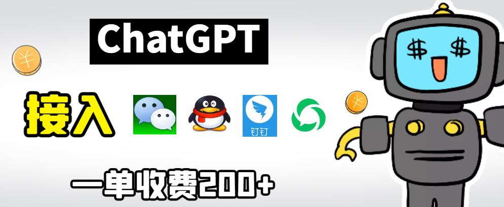 【副业项目6872期】chatGPT接入微信、QQ、钉钉等聊天软件的视频教程和源码，单次收费200+-聚英社副业网