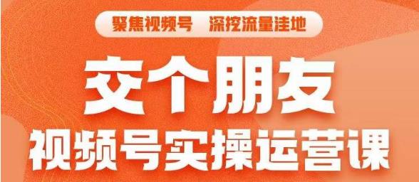 【副业项目6874期】交个朋友·视频号实操运营课，​3招让你冷启动成功流量爆发，单场直播迅速打爆直播间-聚英社副业网