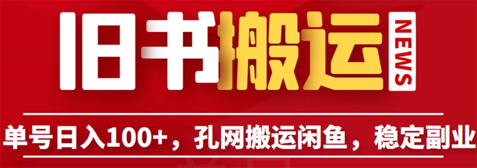 【副业项目6530期】单号日入100+，孔夫子旧书网搬运闲鱼，长期靠谱副业项目（教程+软件）-聚英社副业网