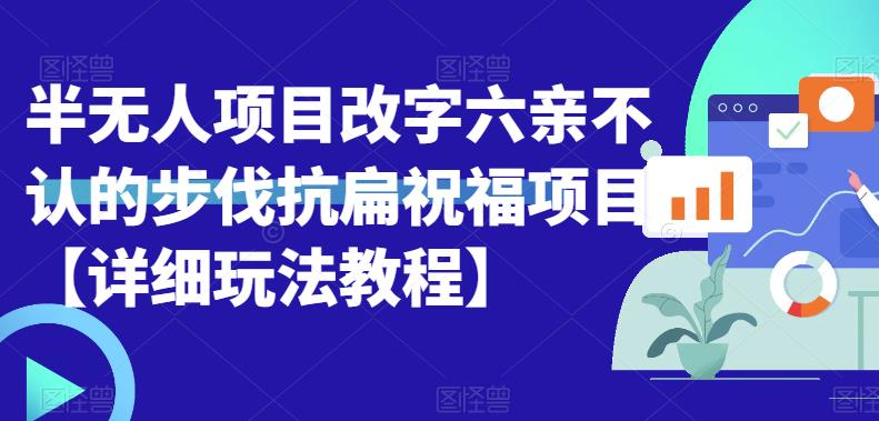 【副业项目6845期】半无人直播项目，改字六亲不认的步伐抗扁祝福项目【详细玩法教程】-聚英社副业网