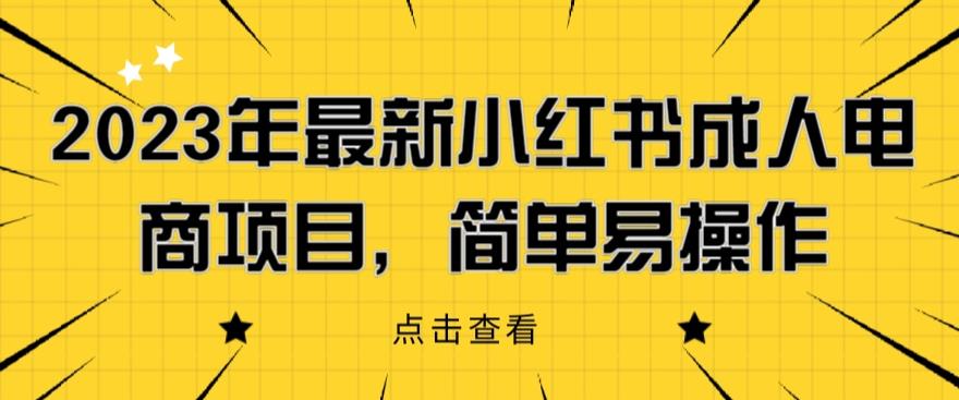 【副业项目6532期】2023年最新小红书成人电商项目，简单易操作【详细教程】-聚英社副业网