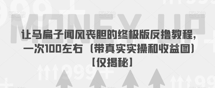 【副业项目6849期】让马扁子闻风丧胆的终极版反撸教程，一次100左右（带真实实操和收益图）【仅揭秘】-聚英社副业网