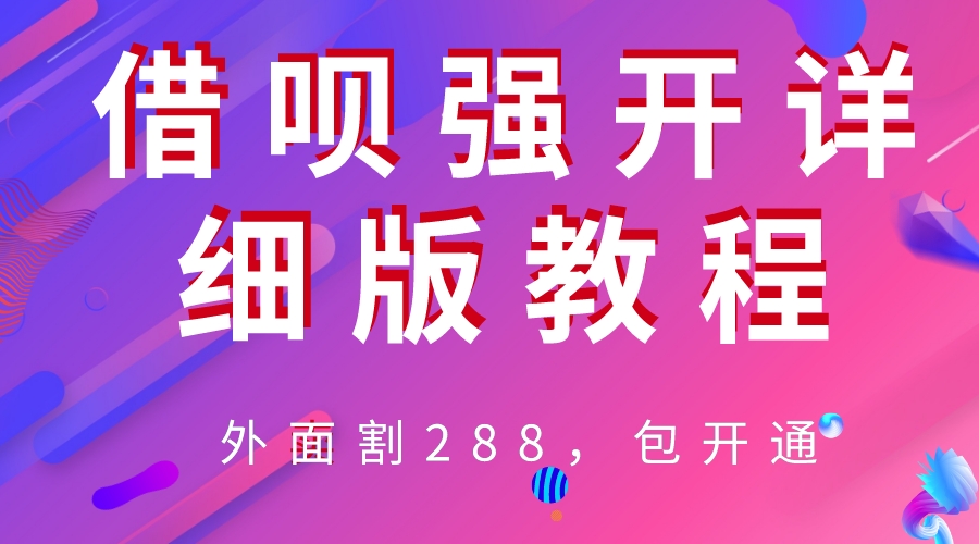 【副业项目6642期】外卖“割”288，借呗强开详细完整版教程-聚英社副业网