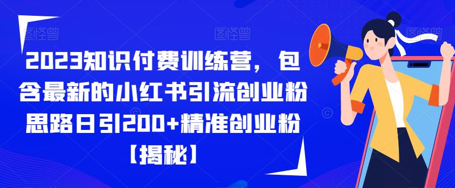 【副业项目6854期】2023知识付费训练营，包含最新的小红书引流创业粉思路日引200+精准创业粉【揭秘】-聚英社副业网