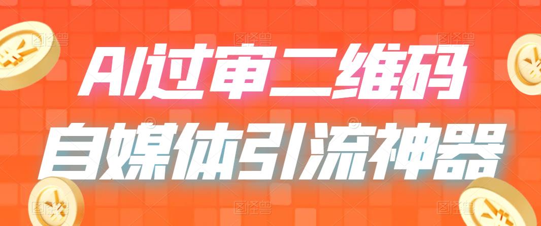 【副业项目6652期】二维码过咸鱼 小红书检测，引流神器，AI二维码，自媒体引流过审-聚英社副业网