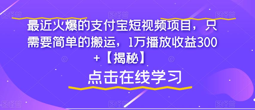 【副业项目6887期】最近火爆的支付宝短视频项目，只需要简单的搬运，1万播放收益300+【揭秘】-聚英社副业网