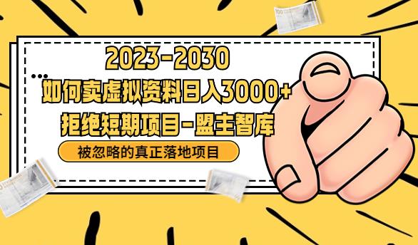 【副业项目6890期】抖音，快手，小红书，我如何引流靠信息差卖刚需资料日入3000+【揭秘】-聚英社副业网