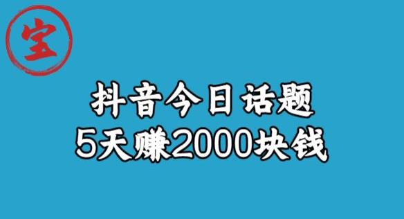 【副业项目6892期】宝哥·风向标发现金矿，抖音今日话题玩法，5天赚2000块钱【拆解】-聚英社副业网