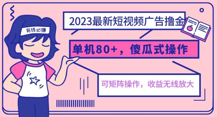 【副业项目6898期】2023最新玩法短视频广告撸金，亲测单机收益80+，可矩阵，傻瓜式操作，小白可上手【揭秘】-聚英社副业网