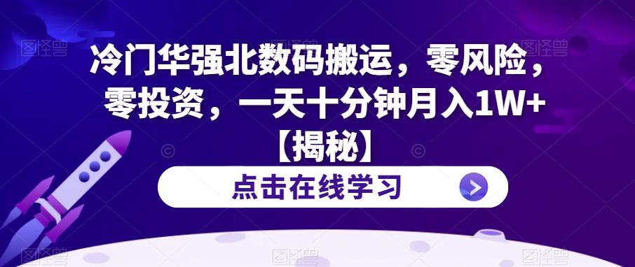 【副业项目6900期】冷门华强北数码搬运，零风险，零投资，一天十分钟月入1W+【揭秘】-聚英社副业网