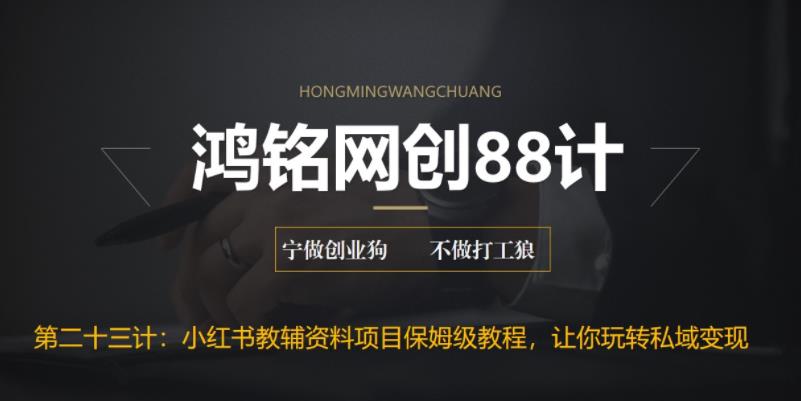 【副业项目6904期】进阶版小红书教辅资料项目保姆级教程，让你玩转私域变现，单日变现最高500+-聚英社副业网