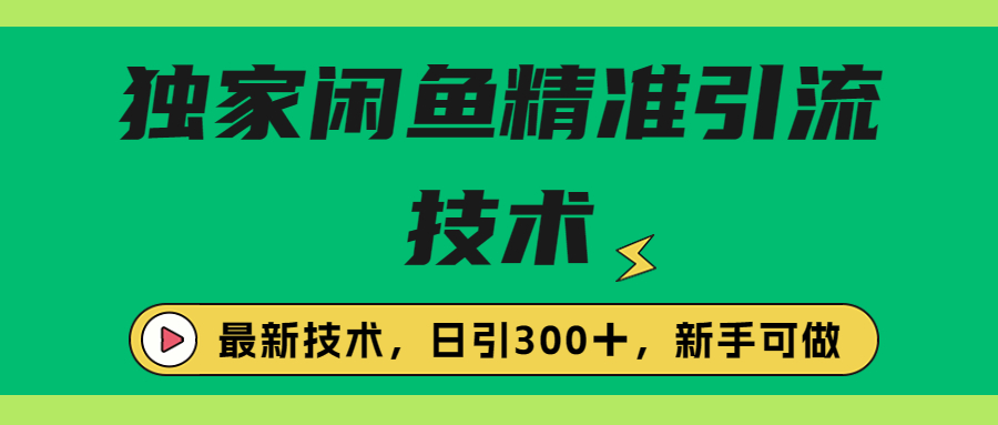 【副业项目6912期】独家闲鱼引流技术，日引300＋实战玩法-聚英社副业网