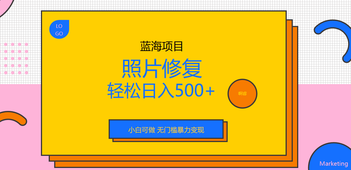 【副业项目6974期】外面收费1288的蓝海照片修复暴力项目 无门槛小白可做 轻松日入500+-聚英社副业网