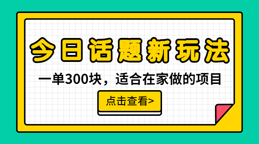 【副业项目6975期】一单300块，今日话题全新玩法，无需剪辑配音，无脑搬运，接广告月入过万-聚英社副业网