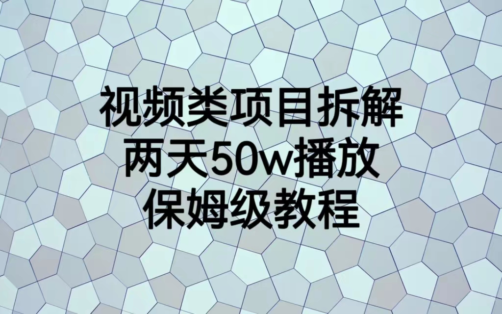 【副业项目6982期】视频类项目拆解，两天50W播放，保姆级教程-聚英社副业网