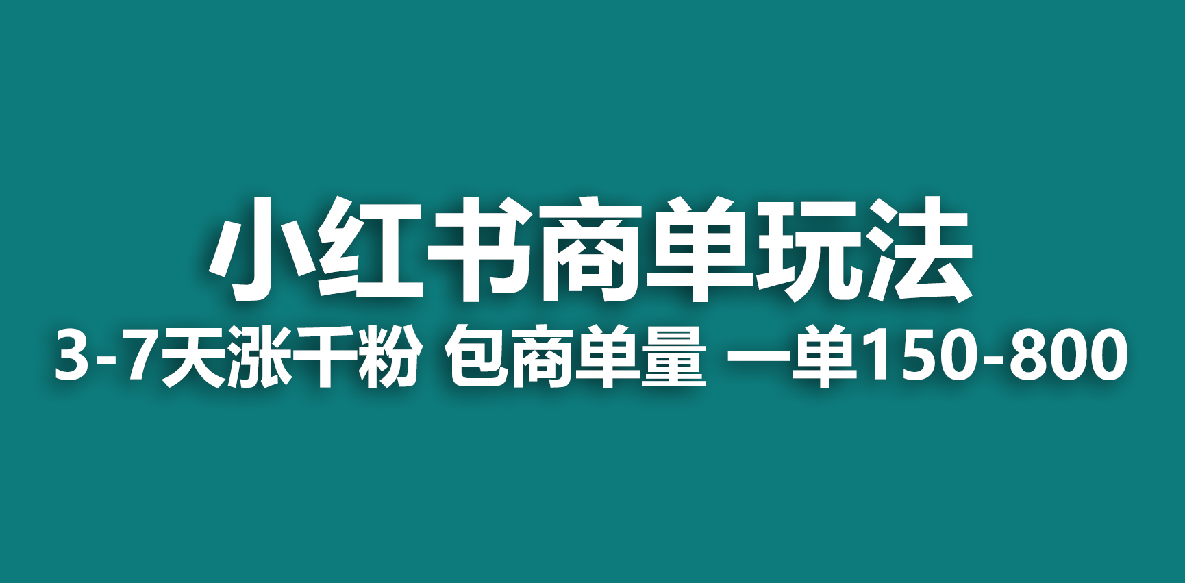 【副业项目6987期】小红书商单玩法，一周破千粉，商单接到手软，一单150-800-聚英社副业网