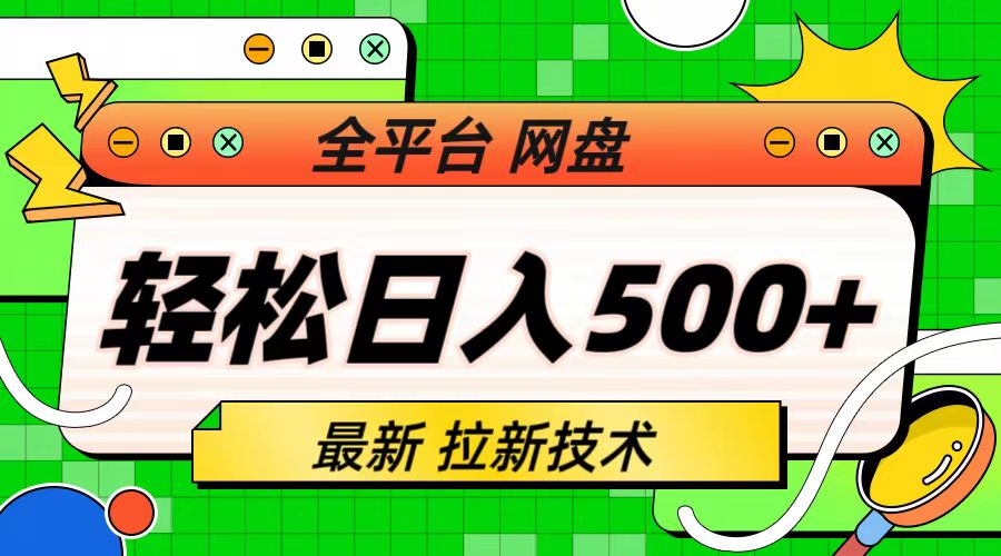 【副业项目6942期】最新全平台网盘，拉新技术，轻松日入500+（保姆级教学）-聚英社副业网