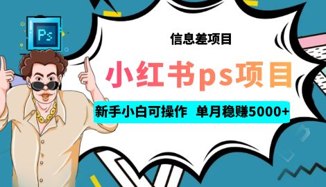 【副业项目6922期】利用信息差做ps项目，新手小白也能轻松日赚300+ 【配套工具+素材大包】-聚英社副业网