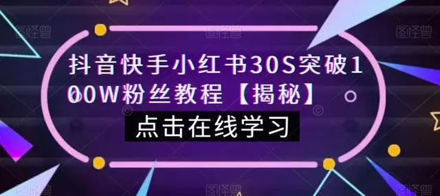 【副业项目6923期】教你一招，抖音、快手、小红书30S突破100W粉丝，保姆级教程，亲测有效-聚英社副业网