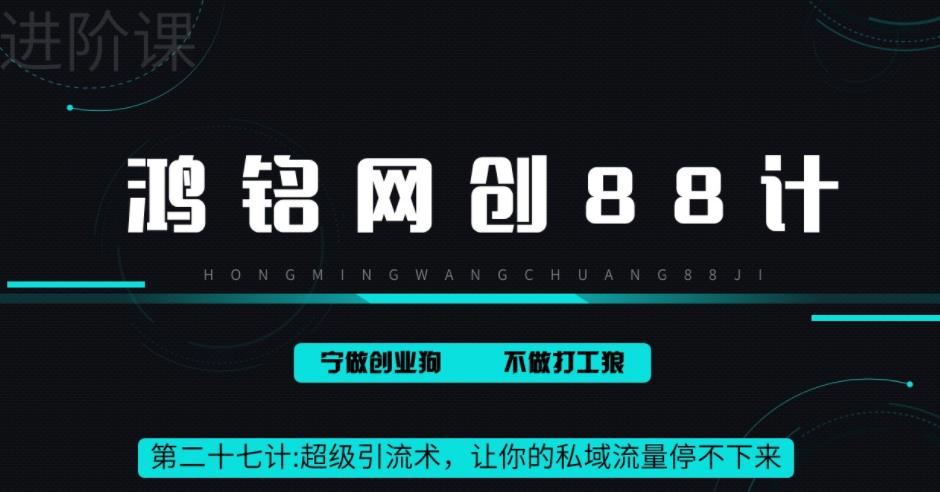 【副业项目6965期】超级引流术，让你的私域流量停不下来，每天几百私域流量跟吃饭一样简单-聚英社副业网