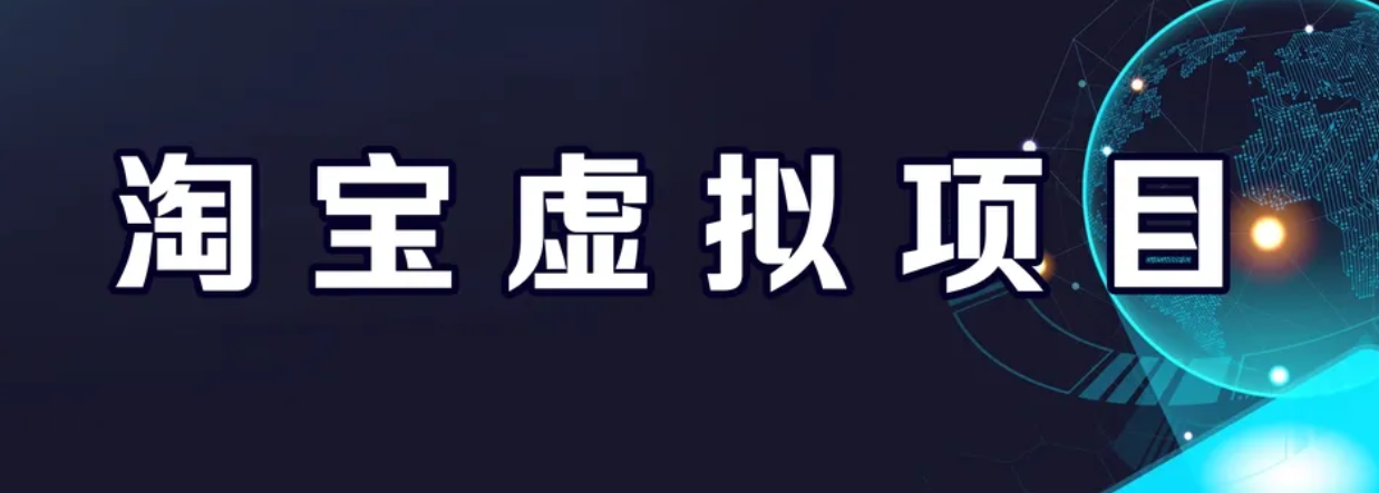 【副业项目6966期】淘宝虚拟产品挂机项目（长期养老项目 新手小白也可操作）-聚英社副业网