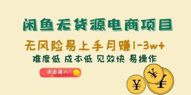 【副业项目6997期】闲鱼无货源电商，无风险易上手月赚10000 见效快-聚英社副业网