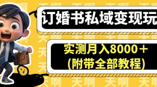 【副业项目7006期】订婚书私域变现玩法，实测月入8000＋-聚英社副业网