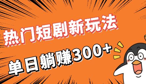 【副业项目7027期】热门短剧cps新玩法，让你收入直线增长，单日躺赚300+-聚英社副业网