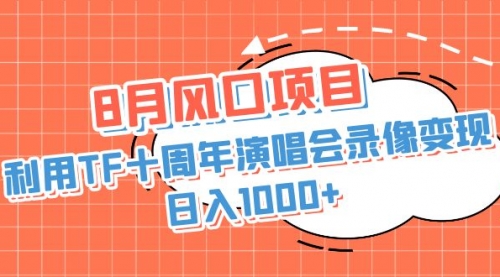 【副业项目7063期】利用TF十周年演唱会录像变现，日入1000+-聚英社副业网