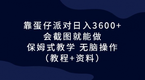 【副业项目7064期】蛋仔派对日入3600+，会截图就能做，保姆式教学-聚英社副业网