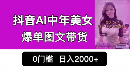 【副业项目7066期】抖音Ai中年美女爆单图文带货，最新玩法，0门槛发图文，日入2000+-聚英社副业网