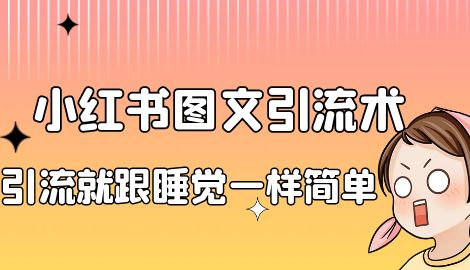 【副业项目7073期】靠小红书卖减肥食谱，一天赚了1000+，纯搬运项目-聚英社副业网