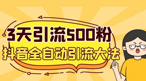 【副业项目7079期】3天引流500创业粉，抖音全自动引流大法，不风控-聚英社副业网